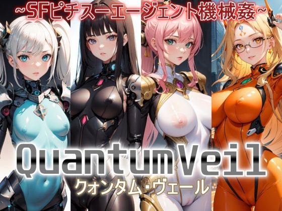 Quantum Veil（クォンタム・ヴェール）〜SFピチスーエージェント機械姦〜