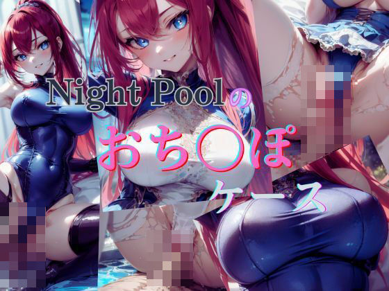 Night Poolのおち〇ぽケース